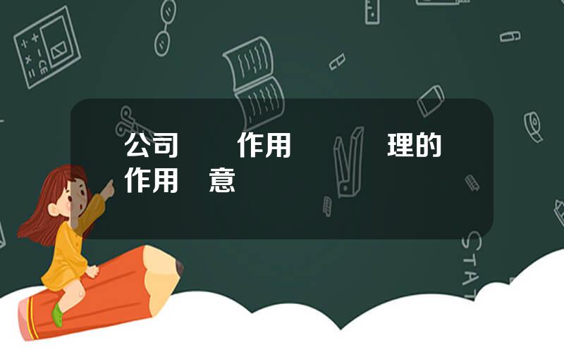 公司財務作用 財務琯理的作用與意義